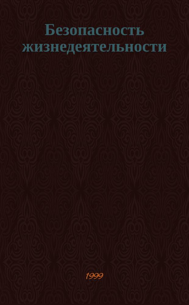 Безопасность жизнедеятельности : Учеб. пособие для студентов заоч. обучения всех спец