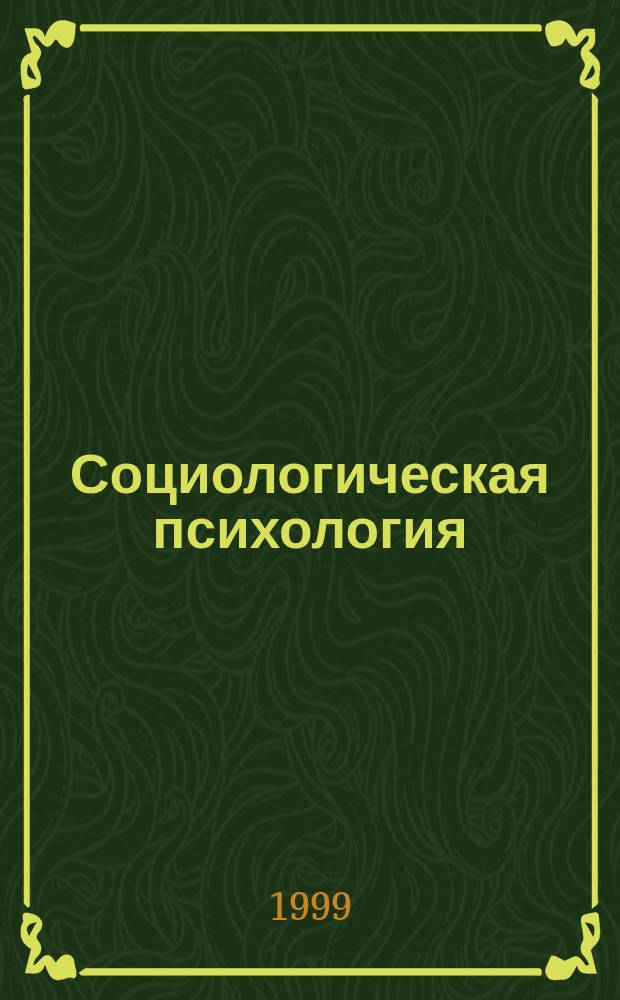 Социологическая психология : Избр. психол. тр