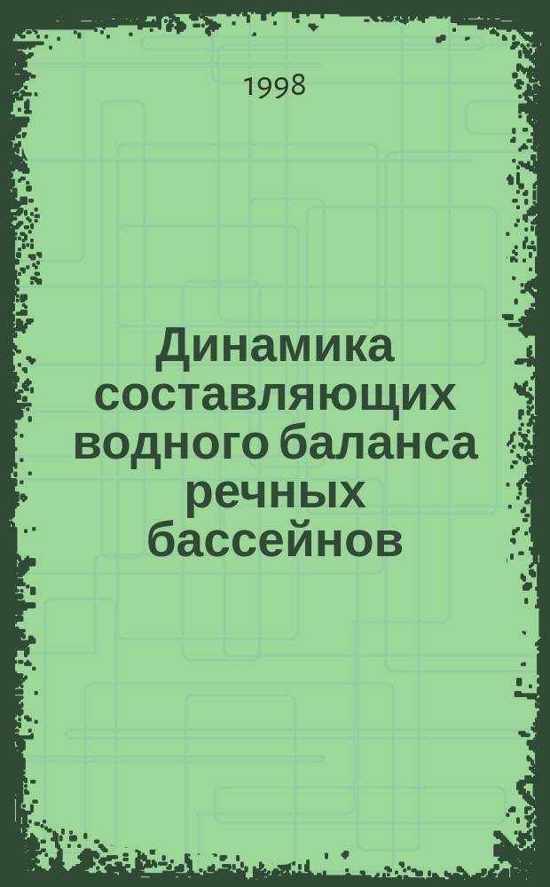 Динамика составляющих водного баланса речных бассейнов