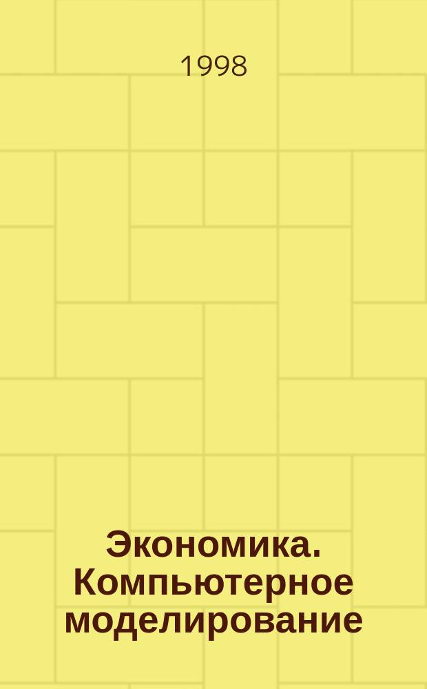 Экономика. Компьютерное моделирование : Метод. рекомендации по подгот., внедрению и обеспечению курса