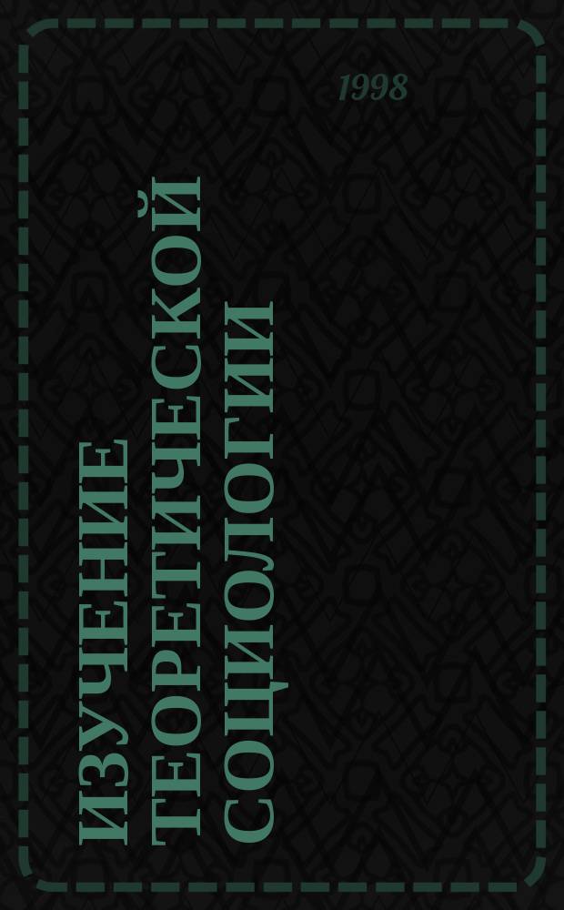 Изучение теоретической социологии : Метод. пособие