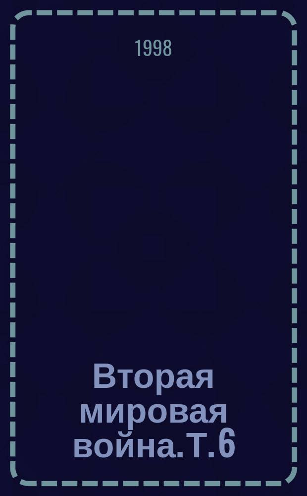 Вторая мировая война. [Т.] 6 : Триумф и трагедия