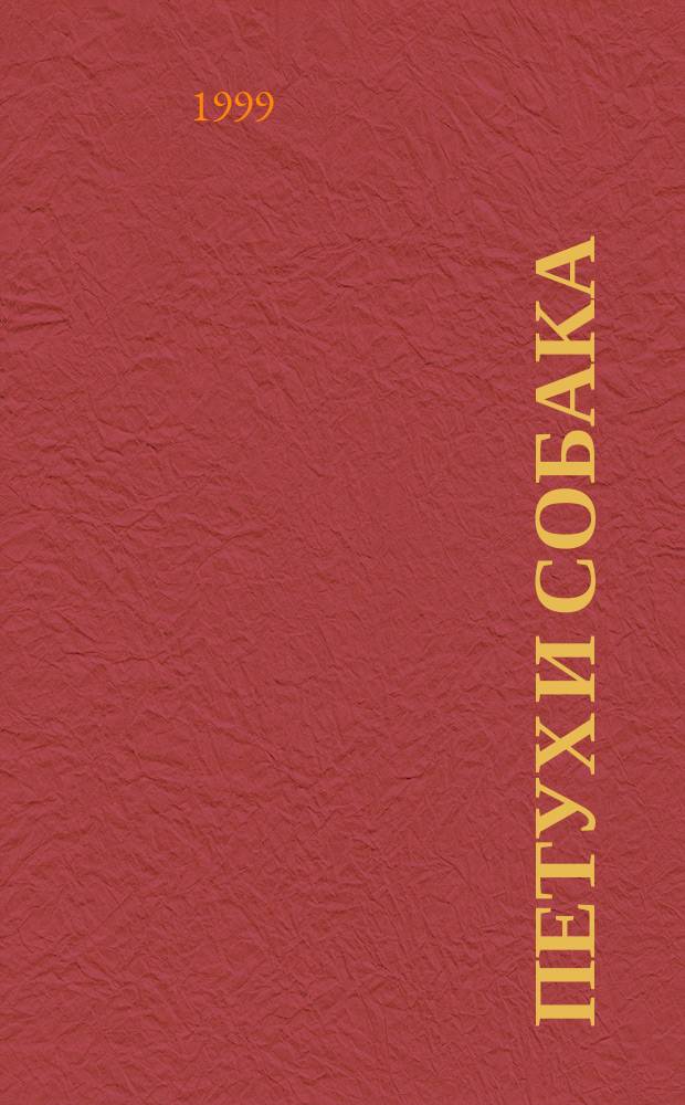 Петух и собака : Рус. нар. сказка
