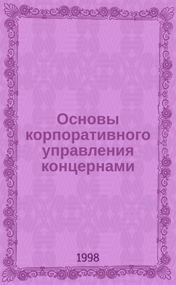Основы корпоративного управления концернами : Учеб. пособие