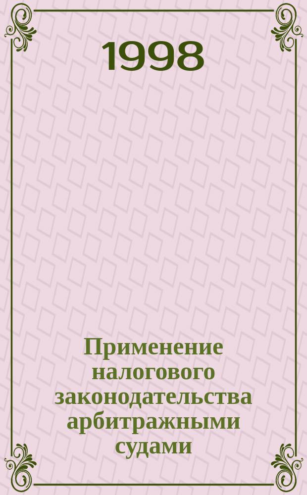 Применение налогового законодательства арбитражными судами : Сб. постановлений и материалов Президиума Высш. Арбитр. Суда Рос. Федерации
