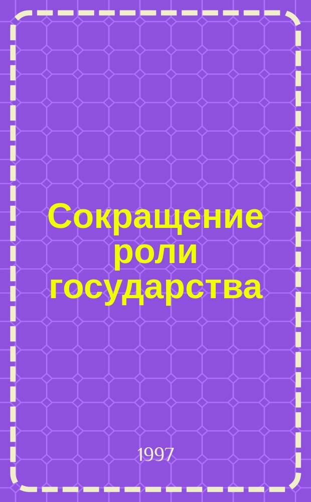 Сокращение роли государства : Гос. упр. и устойчивое человеч. развитие : Регион. докл. ПРООН