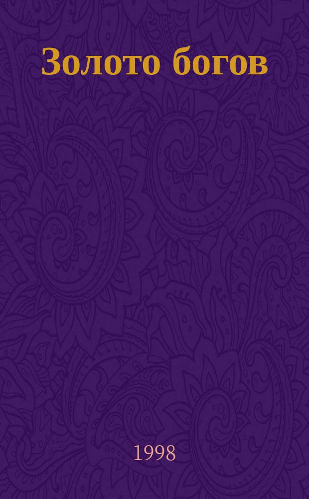 Золото богов : Инопланетяне среди нас