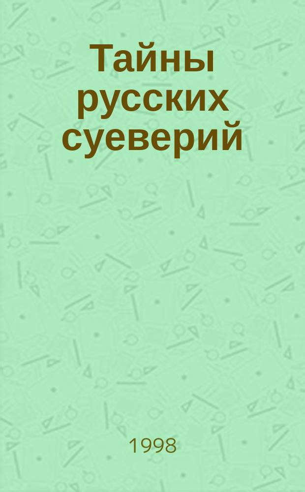 Суеверия книга