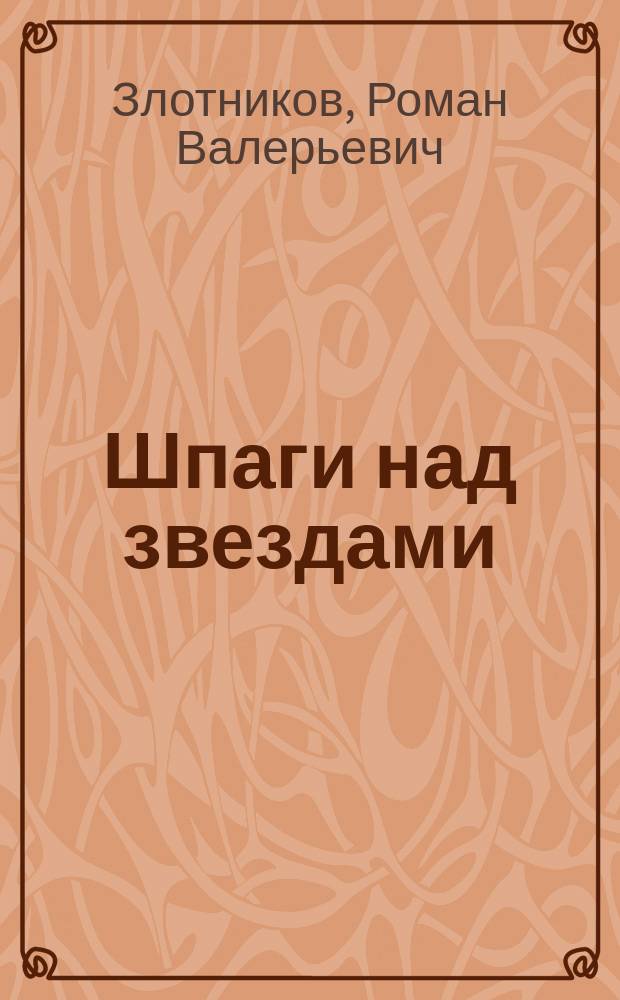 Шпаги над звездами : Фантаст. роман