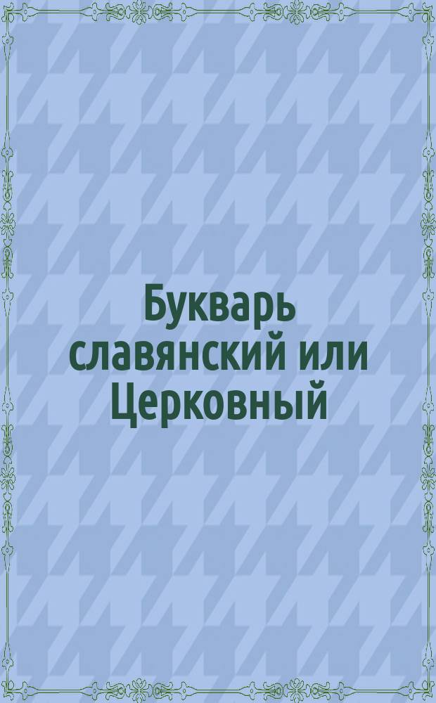 Букварь славянский или Церковный