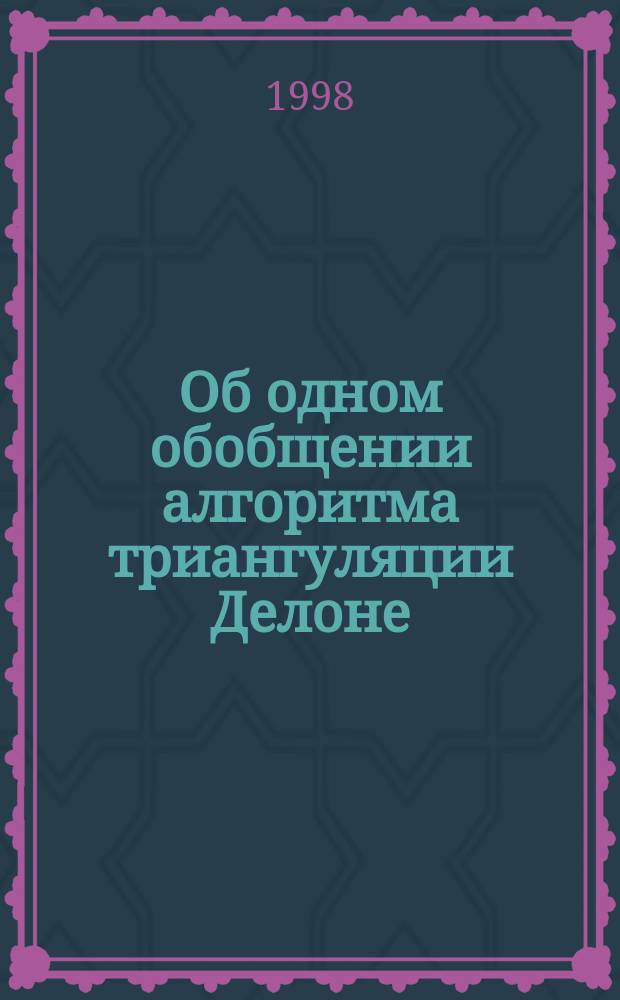 Об одном обобщении алгоритма триангуляции Делоне