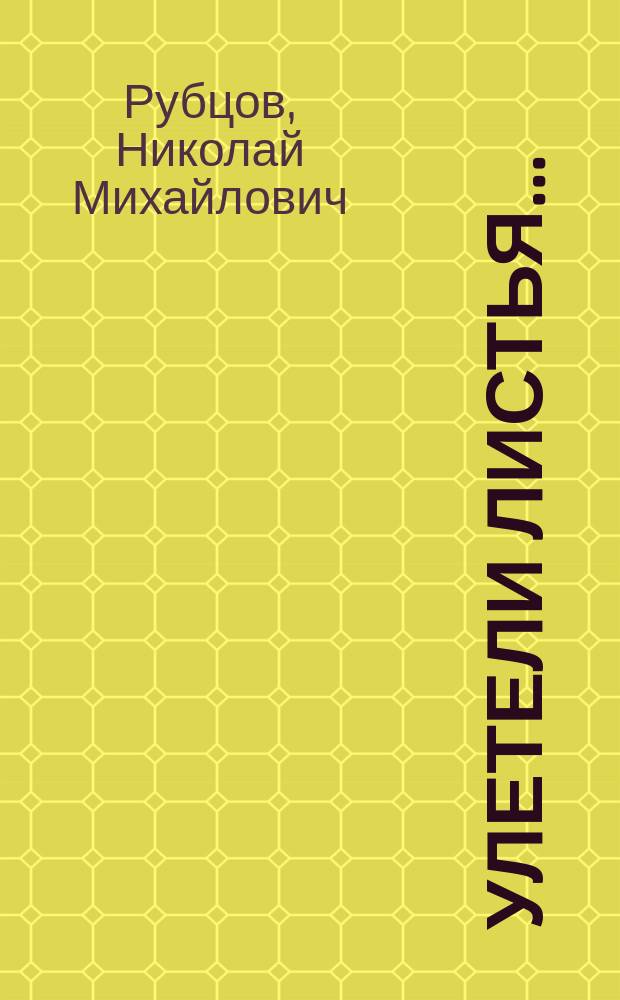 Улетели листья... : Стихотворения