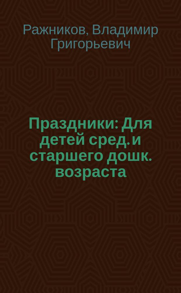 Праздники : Для детей сред. и старшего дошк. возраста : Учеб. пособие : Альбом