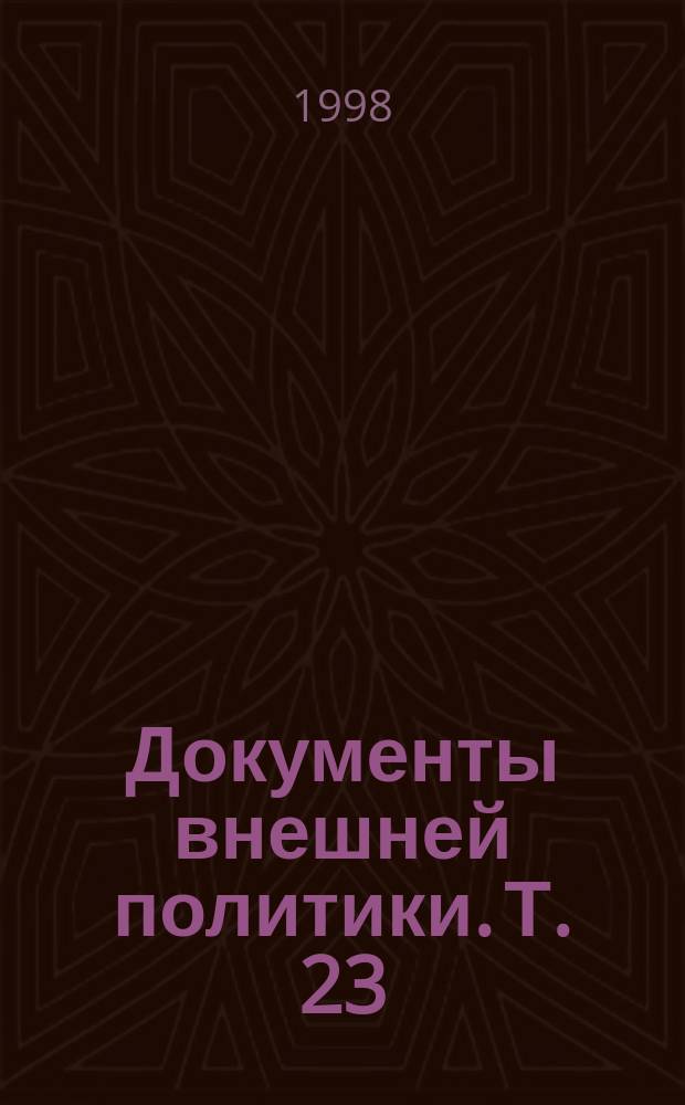 Документы внешней политики. Т. 23 : 1940 - 22 июня 1941