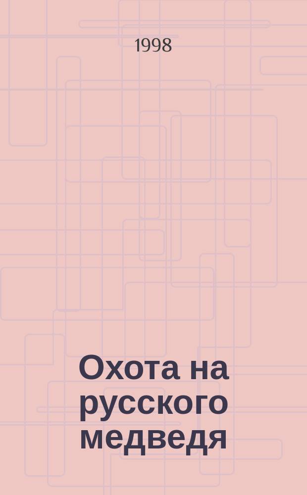 Охота на русского медведя : Роман
