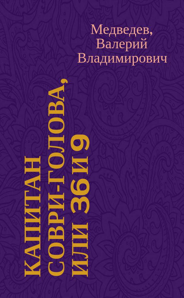 Капитан Соври-голова, или 36 и 9 : Для сред. шк. возраста