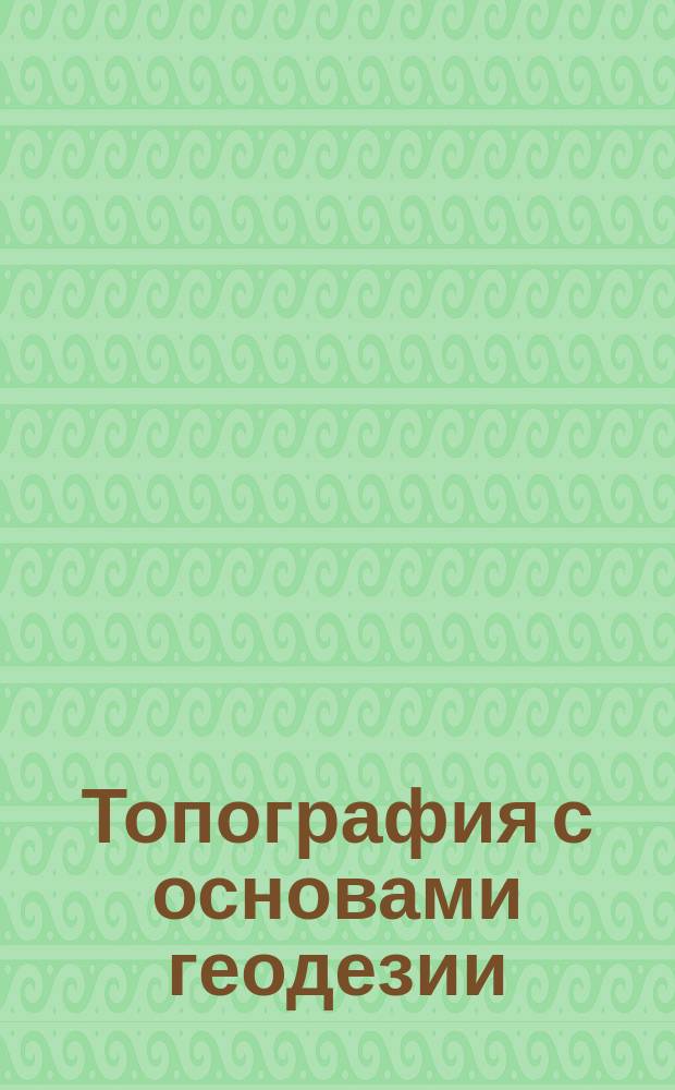 Топография с основами геодезии