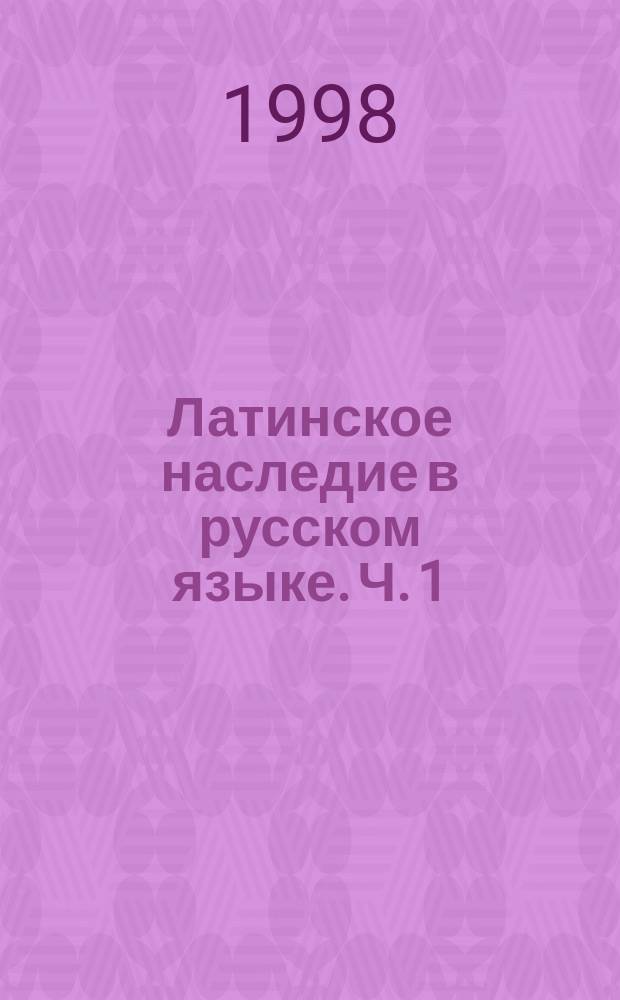 Латинское наследие в русском языке. Ч. 1