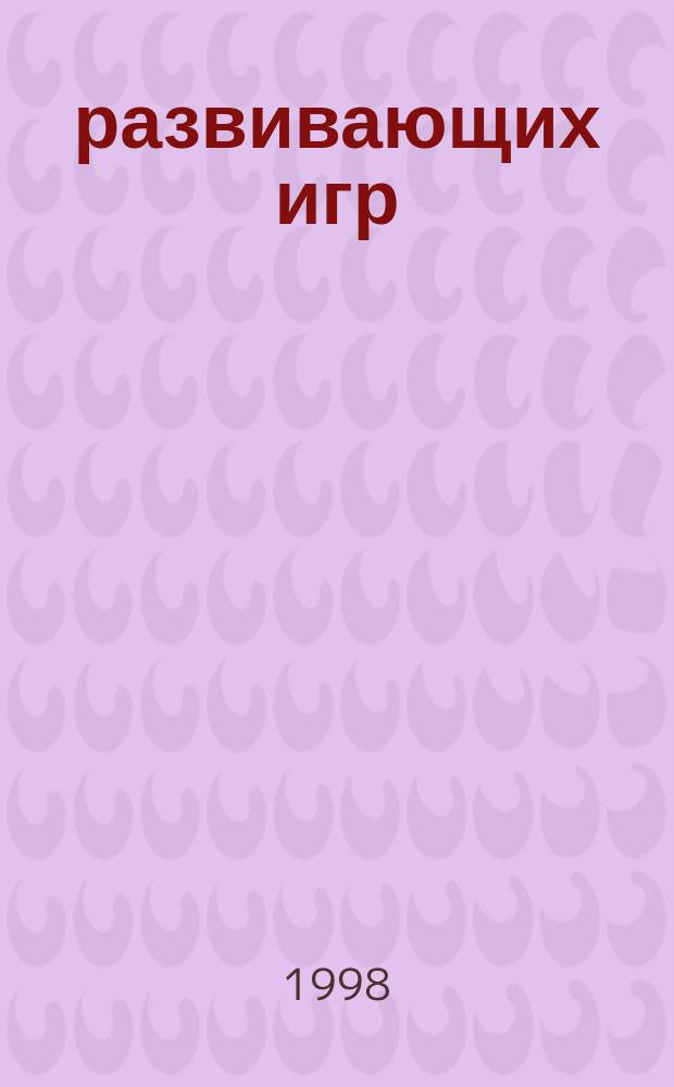 365 развивающих игр : Для ребенка 5-11 лет