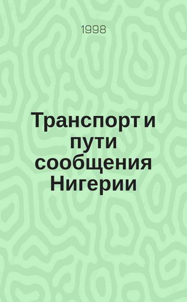 Транспорт и пути сообщения Нигерии : Учеб. задания по языку хауса