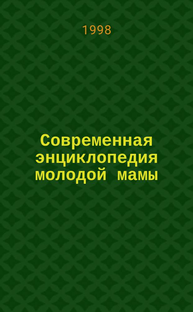 Современная энциклопедия молодой мамы