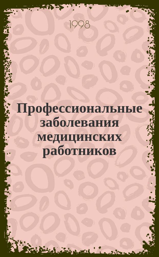 Профессиональные заболевания медицинских работников : Монография