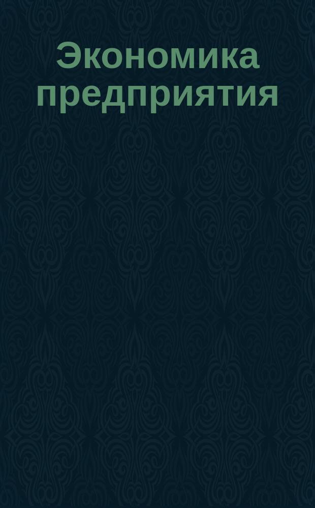 Экономика предприятия: Рабочая программа, контр. задания и метод. указания для студентов заоч. формы обучения