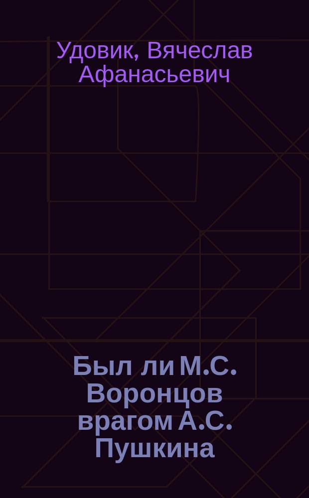 Был ли М.С. Воронцов врагом А.С. Пушкина