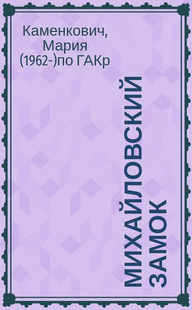 Михайловский замок : Стихотворения