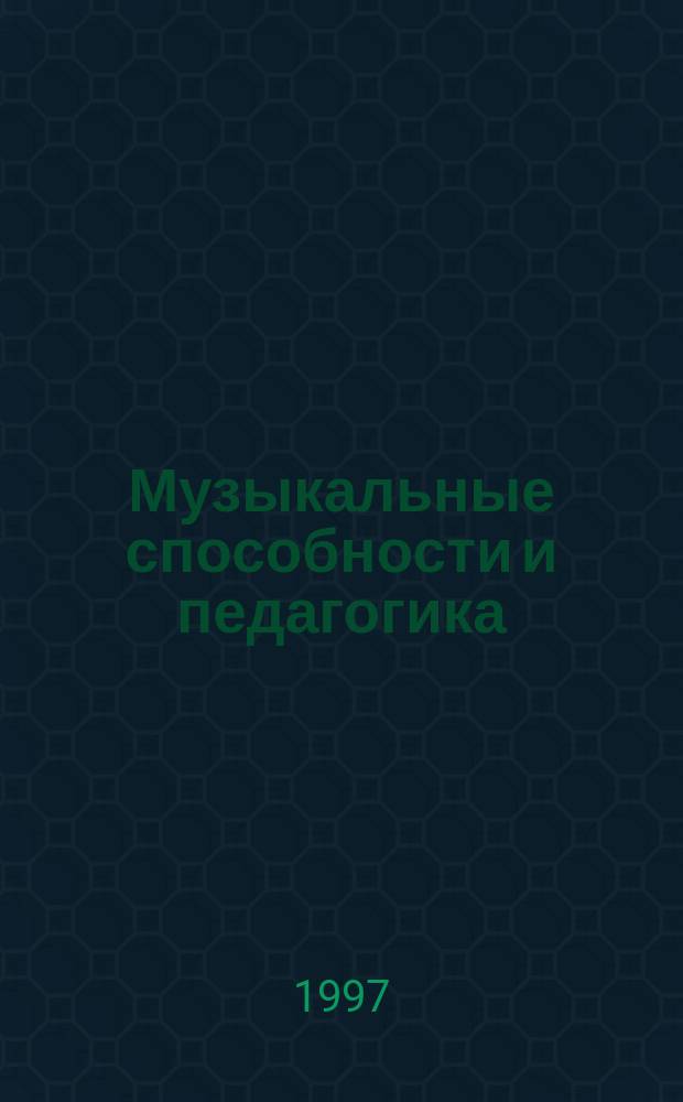 Музыкальные способности и педагогика : Пособие для начинающих педагогов-музыкантов