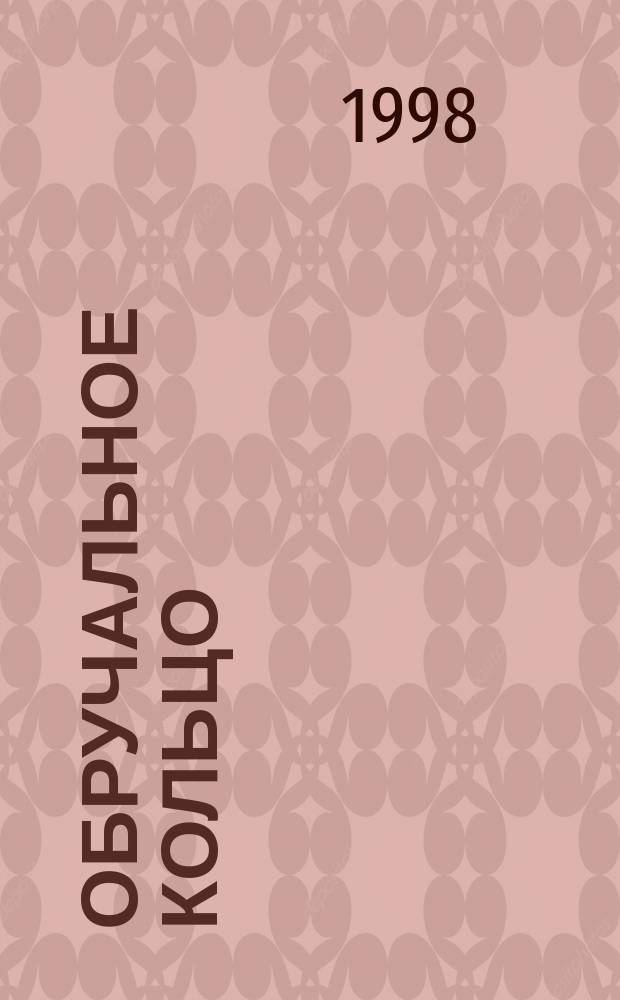 Обручальное кольцо : Роман