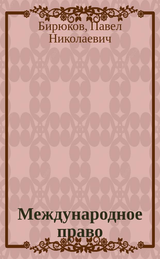 Международное право : Учеб. пособие : Для студентов вузов и фак., обучающихся по спец. "Юриспруденция"