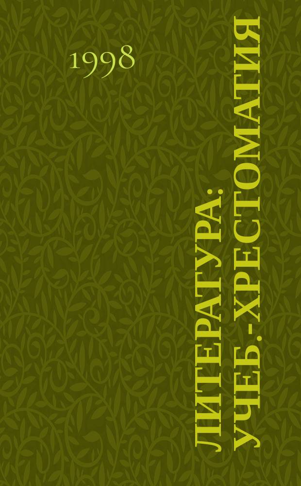 Литература : Учеб.-хрестоматия : 8 кл