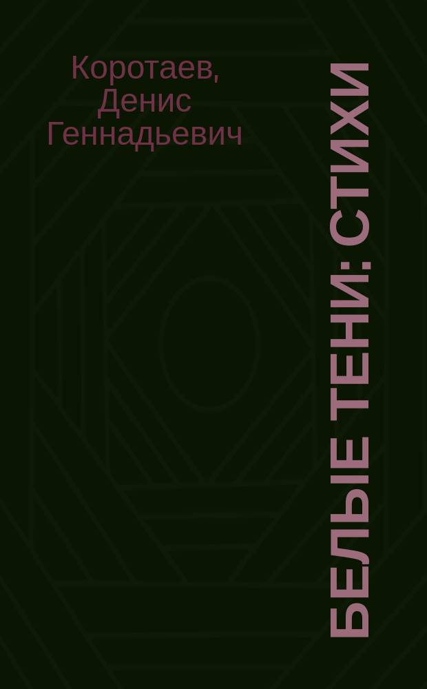 Белые тени : Стихи
