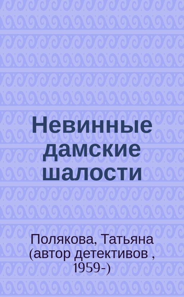Невинные дамские шалости : Повесть
