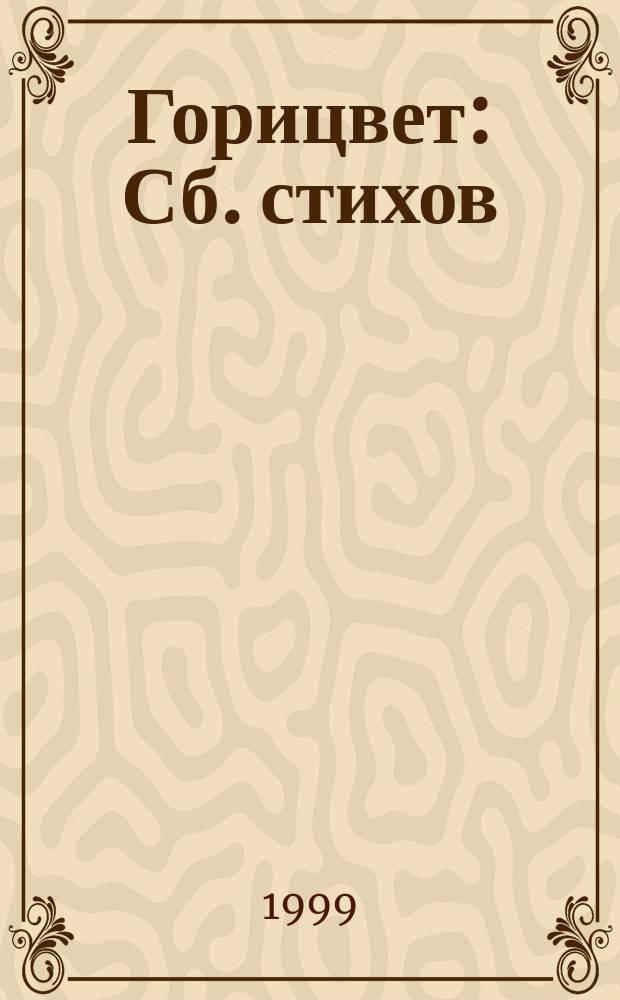 Горицвет : Сб. стихов