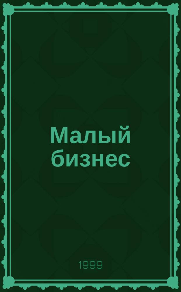 Малый бизнес: экономика, организация, финансы : Учеб. пособие для студентов вузов, обучающихся по экон. спец