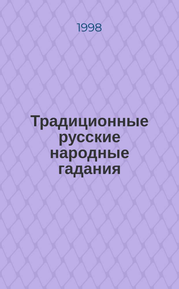 Традиционные русские народные гадания