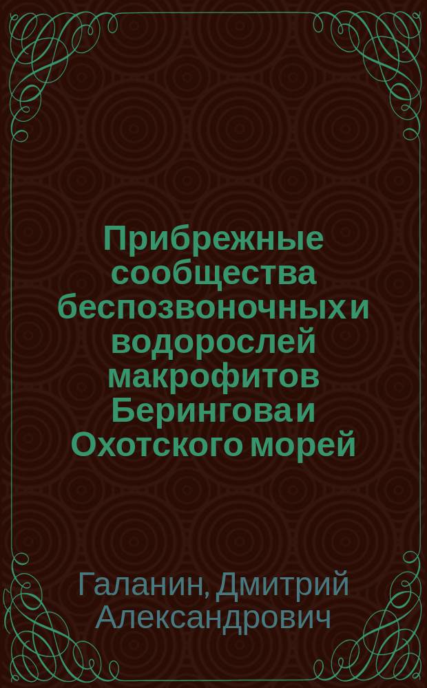 Прибрежные сообщества беспозвоночных и водорослей макрофитов Берингова и Охотского морей