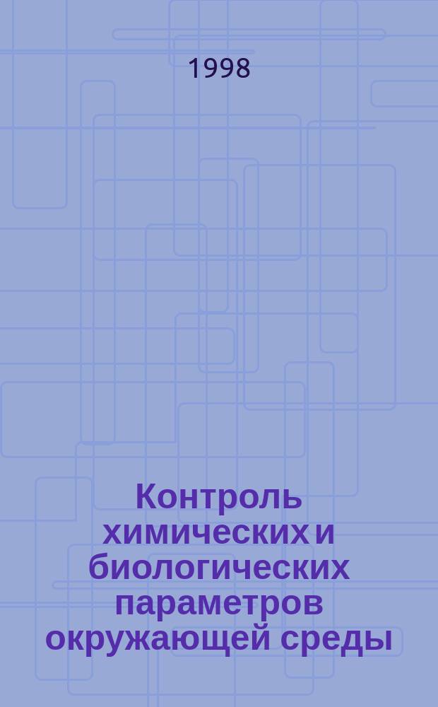 Контроль химических и биологических параметров окружающей среды = Control of chemical and biological environmental parameters : Справ
