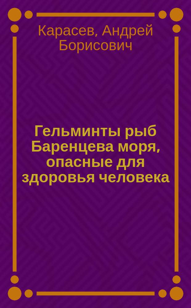 Гельминты рыб Баренцева моря, опасные для здоровья человека