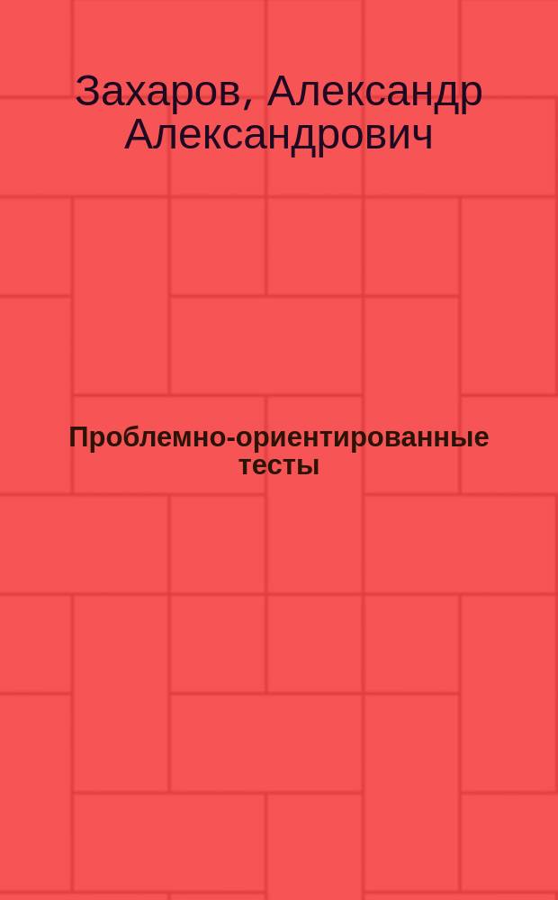 Проблемно-ориентированные тесты : Учеб. пособие по курсу "Приборы сверхвысоких частот" для студентов спец. 2003