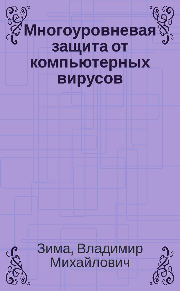 Многоуровневая защита от компьютерных вирусов : Учеб. пособие