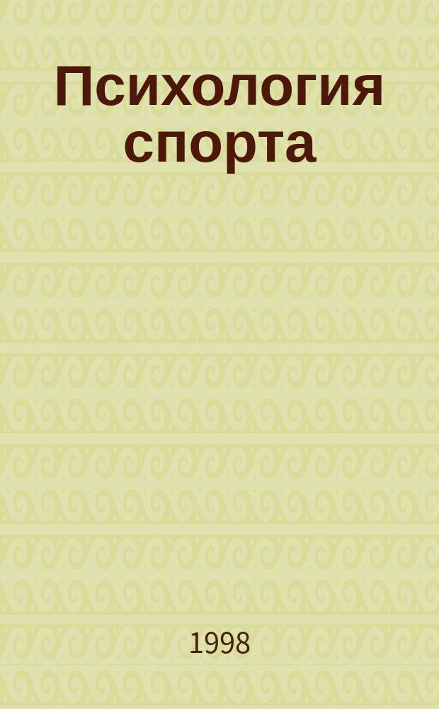 Психология спорта : Учеб. пособие для физкульт. вузов