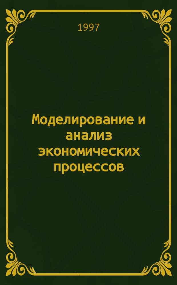 Моделирование и анализ экономических процессов: финансовый и экологический аспекты : Сб. науч. тр