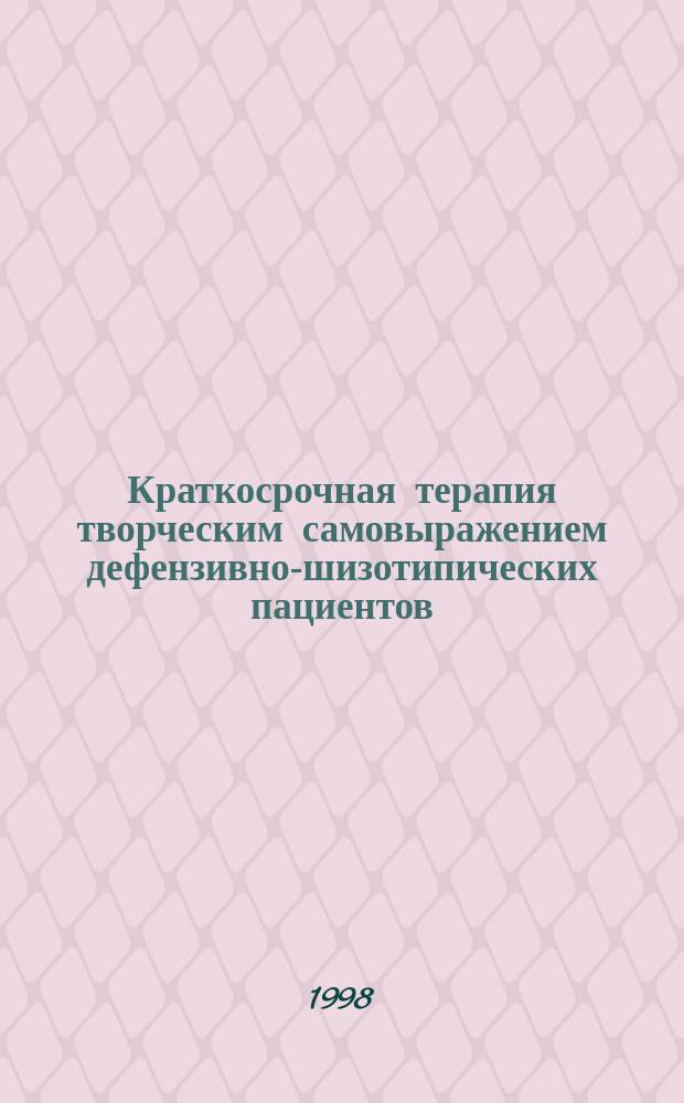 Краткосрочная терапия творческим самовыражением дефензивно-шизотипических пациентов : Пособие для врачей