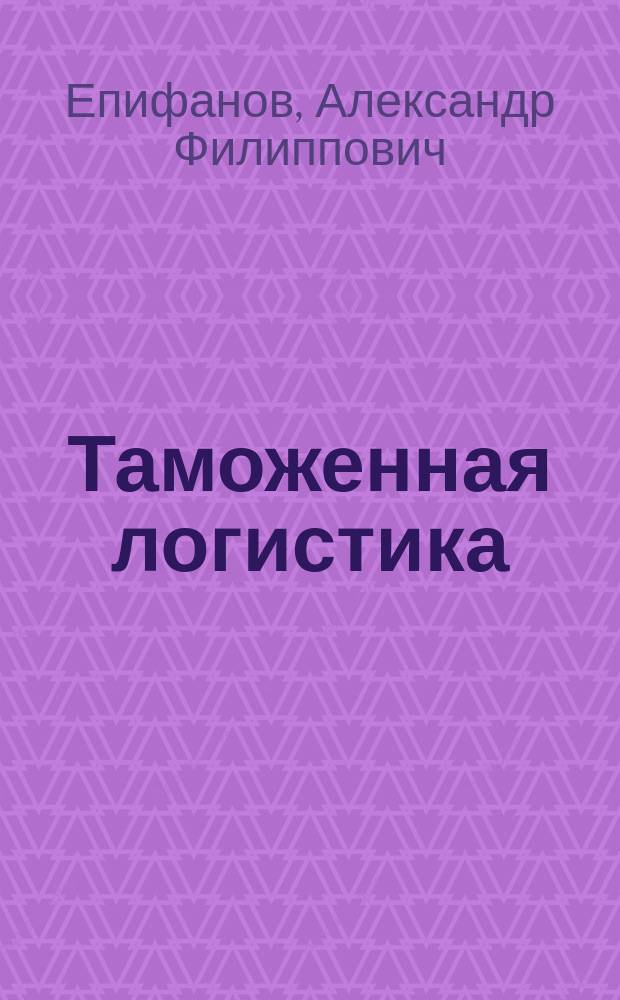 Таможенная логистика