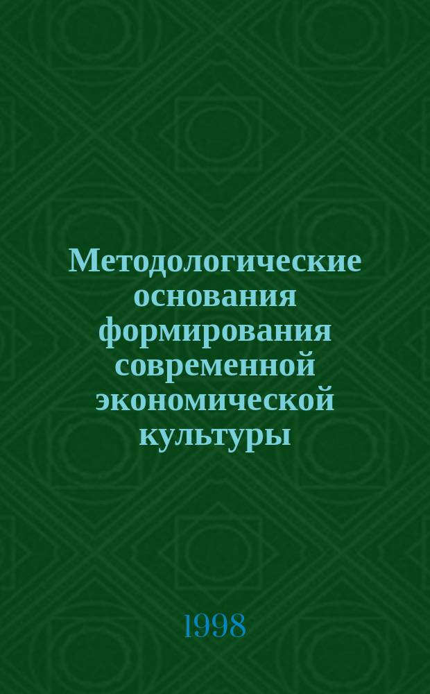 Методологические основания формирования современной экономической культуры: философское осмысление этики бизнеса