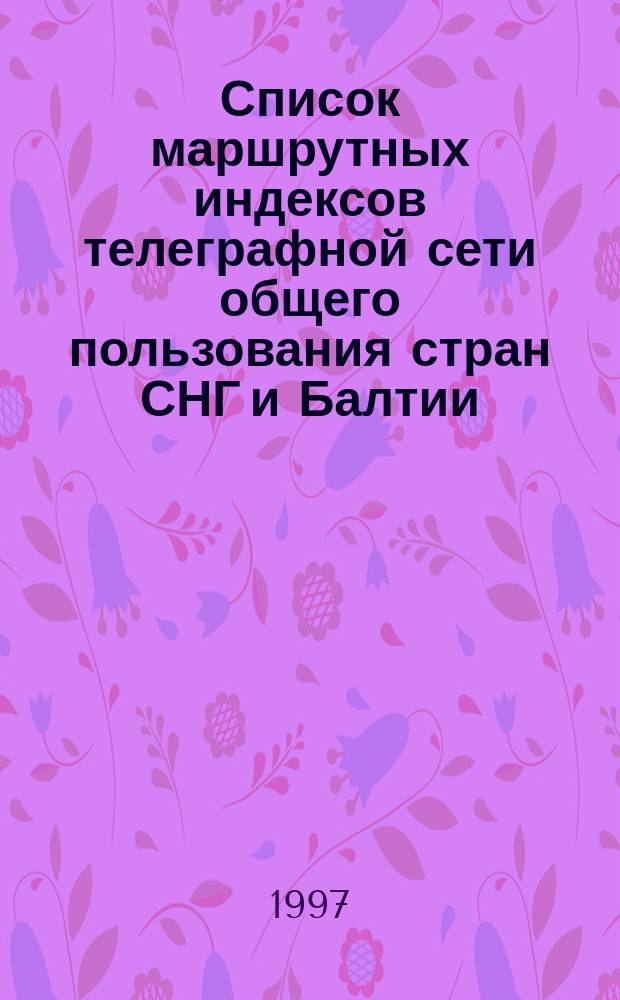 Список маршрутных индексов телеграфной сети общего пользования стран СНГ и Балтии...