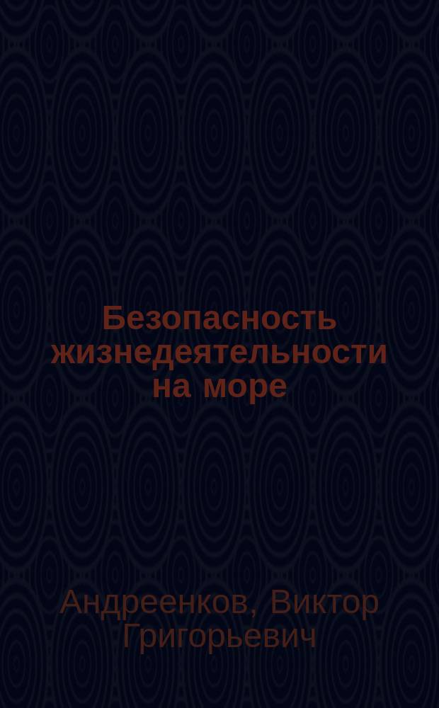 Безопасность жизнедеятельности на море : Учеб. пособие по дисциплине "Безопасность жизнедеятельности" для вузов вод. трансп